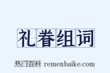 礼眷组词是什么意思的图片